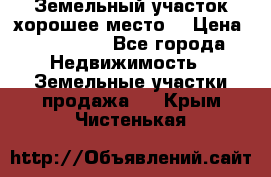Земельный участок хорошее место  › Цена ­ 900 000 - Все города Недвижимость » Земельные участки продажа   . Крым,Чистенькая